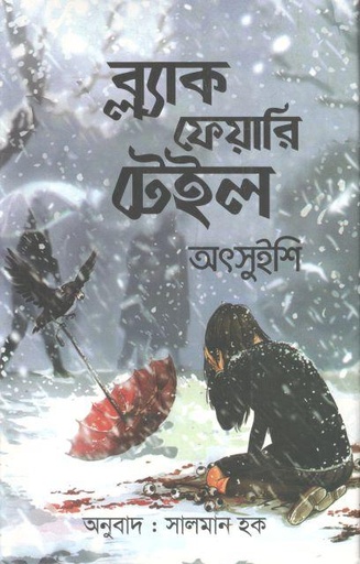 [9789849447870-1] ব্ল্যাক ফেয়ারি টেইল ( অৎসুইশি) (রোদেলা)