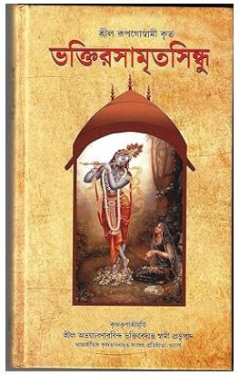 [9789385986468-1] ভক্তিরসামৃতসিন্ধু