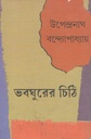 ভবঘুরের চিঠি
