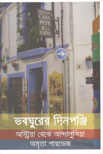 [9789849532415-1] ভবঘুরের দিনপঞ্জি