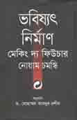 [9789845260633-1] ভবিষ্যত নির্মাণ