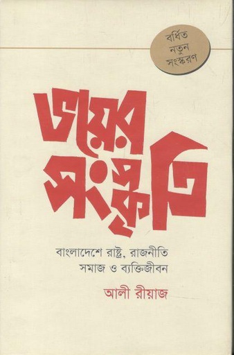 [9789849074793-1] ভয়ের সংস্কৃতি : বাংলাদেশে রাষ্ট্র, রাজনীতি সমাজ ও ব্যক্তিজীবন