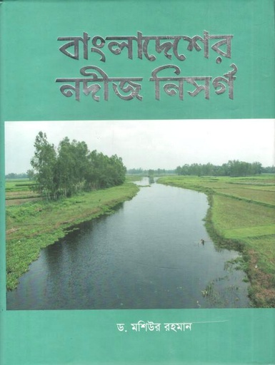 [9789843532985-1] বাংলাদেশের নদীজ নিসর্গ