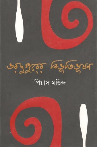 [9789843461605-1] ভরদুপুরের বিভূতিভূষণ