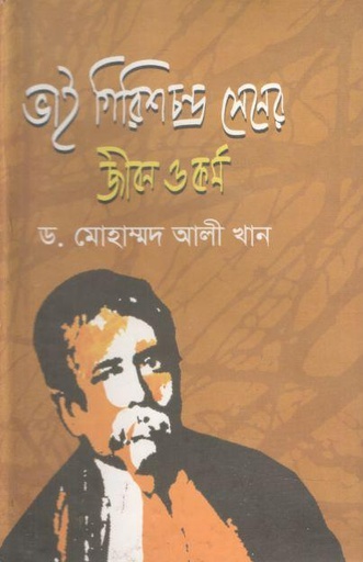 [9789849162827-1] ভাই গিরিশচন্দ্র সেনের জীবন ও কর্ম