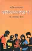 [9789849344988-1] ভাইরে / আপুরে