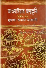 [9847010502169-1] ভাওয়াইয়ার জন্মভূমি : খণ্ড ২