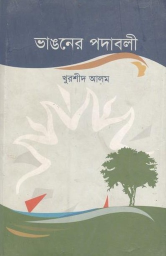 [9799848240310-1] ভাঙনের পদাবলী