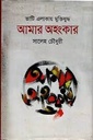 ভাটি এলাকায় মুক্তিযুদ্ধ আমার অহংকার