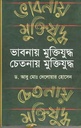 ভাবনায় মুক্তিযুদ্ধ চেতনায় মুক্তিযুদ্ধ