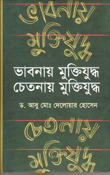 [9847012005408-1] ভাবনায় মুক্তিযুদ্ধ চেতনায় মুক্তিযুদ্ধ
