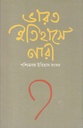 ভারত ইতিহাসে নারী