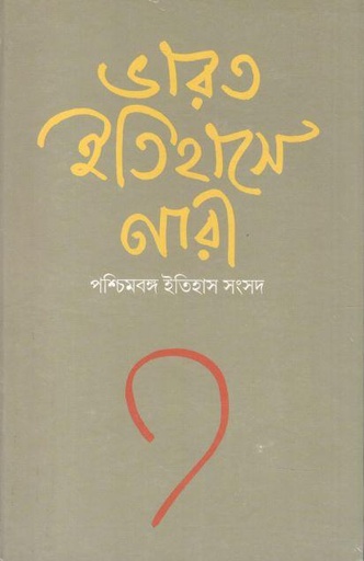 [9788170740537-1] ভারত ইতিহাসে নারী