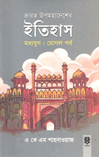 [9844460638-1] ভারত উপমহাদেশের ইতিহাস : মধ্যযুগ (মূঘল পর্ব)
