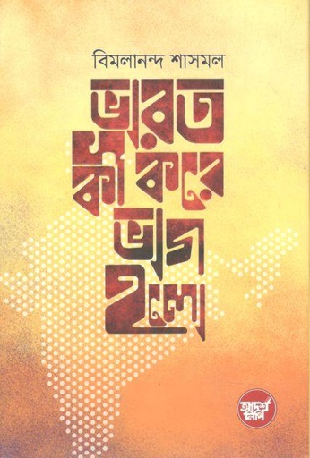 [9789848126028-1] ভারত কী করে ভাগ হলো