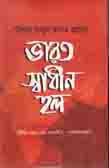 [9847014501569-1] ভারত স্বাধীন হল