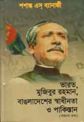 [9789849002185-1] ভারত, মুজিবুর রহমান, বাংলাদেশের মুক্তিযুদ্ধ ও পাকিস্তান (অজানা তথ্য)