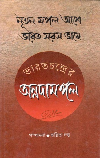 [9788191042276-1] ভারতচন্দ্রের অন্নদামঙ্গল : নূতন মঙ্গল আশে ভারত সরস ভাষে