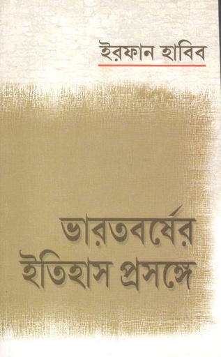 [8176260568-1] ভারতবর্ষের ইতিহাস প্রসঙ্গ