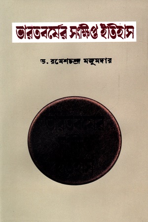 [9789849678731-1] ভারতবর্ষের সংক্ষিপ্ত ইতিহাস