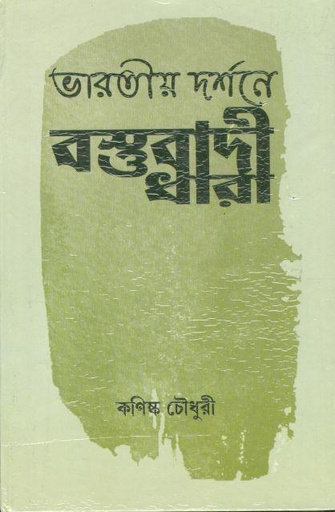 [9788170743798-1] ভারতীয় দর্শনে বস্তুবাদী ধারা