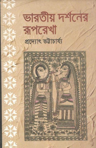 [9789848975473-1] ভারতীয় দর্শনের রূপরেখা