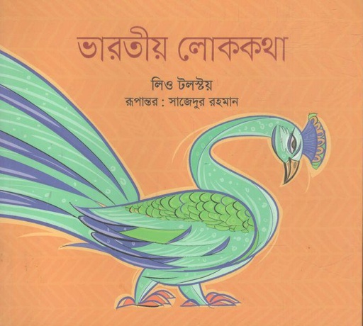 [9789849852339-1] ভারতীয় লোককথা