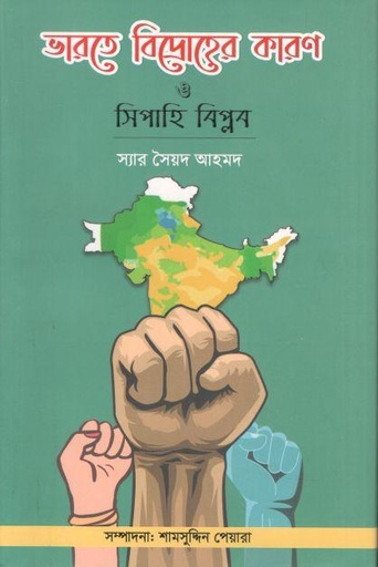 [9789849646801-1] ভারতে বিদ্রোহের কারণ ও সিপাহি বিপ্লব