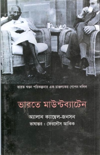 [9789848004043-1] ভারতে মাউন্টব্যাটেন : ভারত খণ্ডন পরিকল্পনার এক চাঞ্চল্যকর গোপন দলিল