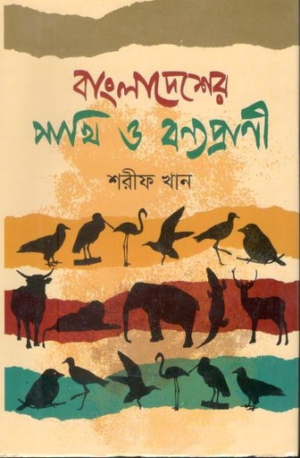 [9789849263104-1] বাংলাদেশের পাখি ও বণ্যপ্রাণী