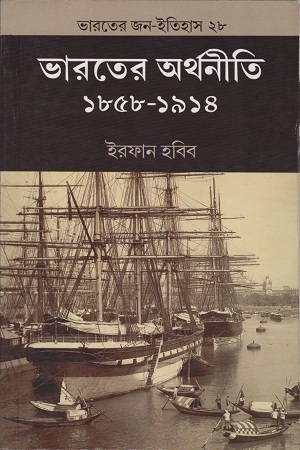 [9788170743873-1] ভারতের অর্থনীতি ১৮৫৮-১৯১৪