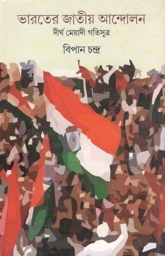 [8170740754-1] ভারতের জাতীয় আন্দোলন : দীর্ঘ মেয়াদী গতিসূত্র