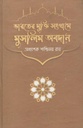 ভারতের মুক্তি সংগ্রামে মুসলিম অবদান