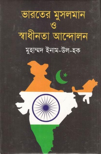 [9845603024-1] ভারতের মুসলমান ও স্বাধীনতা আন্দোলন