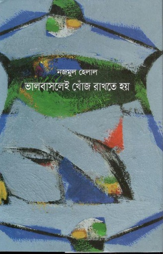 [9789849570691-1] ভালবাসলেই খোঁজ রাখতে হয়