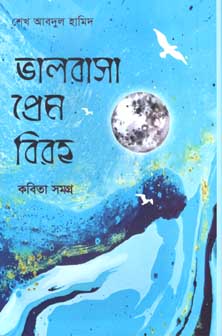 [984-2969] ভালবাসা প্রেম বিরহ : কবিতা সমগ্র