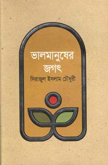 [9789845100533-1] ভালমানুষের জগত