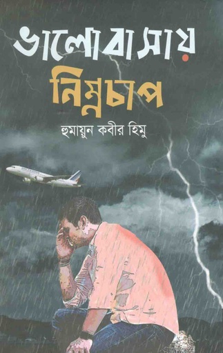 [9789845073691-1] ভালোবাসায় নিম্নচাপ