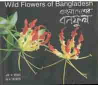 [9847010503801-1] বাংলাদেশের বনফুল