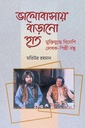 ভালোবাসায় বাড়ানো হাত : মুক্তিযুদ্ধে বিদেশি লেখক-শিল্পী বন্ধু