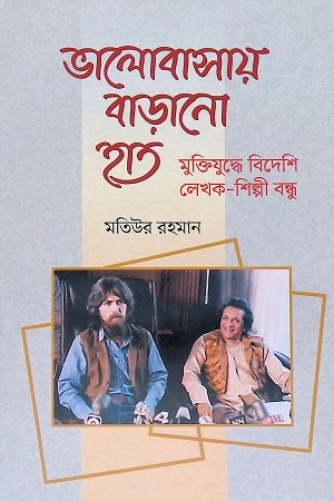 [9789849647553-1] ভালোবাসায় বাড়ানো হাত : মুক্তিযুদ্ধে বিদেশি লেখক-শিল্পী বন্ধু