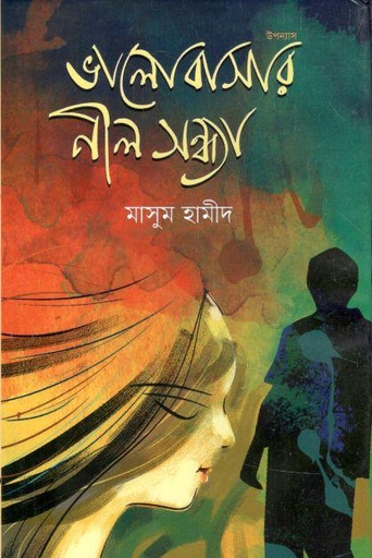 [9789849565338-1] ভালোবাসার নীল সন্ধ্যা