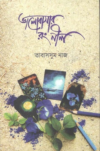 [9789849511380-1] ভালোবাসার রং নীল