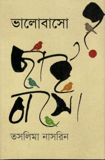 [9789849864431-1] ভালোবাসো? ছাই বাসো