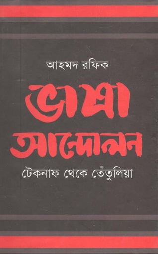 [9789845250399-1] ভাষা আন্দোলন : টেকনাথ থেকে তেতুলিয়া