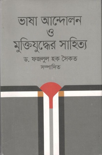 [9789849194491-1] ভাষা আন্দোলন ও মুক্তিযুদ্ধের সাহিত্য