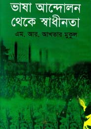 [9789849334132-1] ভাষা আন্দোলন থেকে স্বাধীনতা