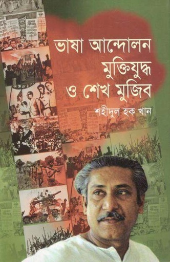 [984826194X-1] ভাষা আন্দোলন মুক্তিযুদ্ধ ও শেখ মুজিব