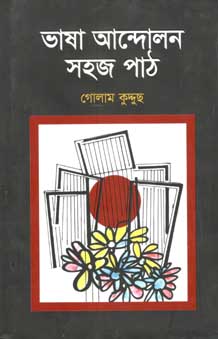 [9789845024792-1] ভাষা আন্দোলন সহজ পাঠ