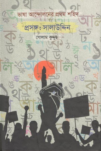 [9789849324805-1] ভাষা আন্দোলনের প্রথম শহিদ প্রসঙ্গ : সালাউদ্দিন